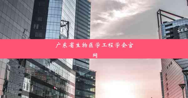 广东省生物医学工程学会官网