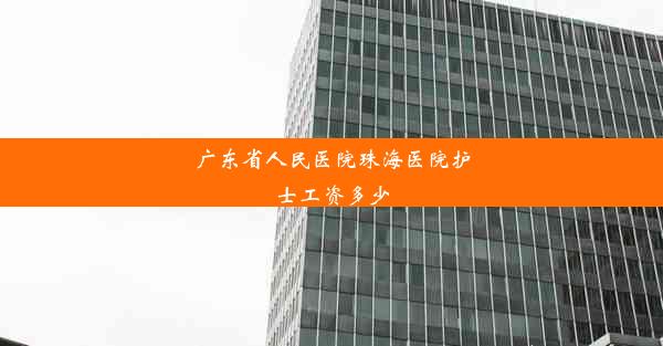 广东省人民医院珠海医院护士工资多少