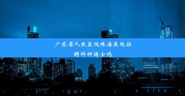 广东省人民医院珠海医院招聘科研博士吗