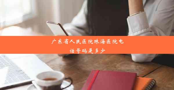 广东省人民医院珠海医院电话号码是多少