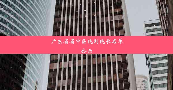 广东省省中医院副院长名单公示