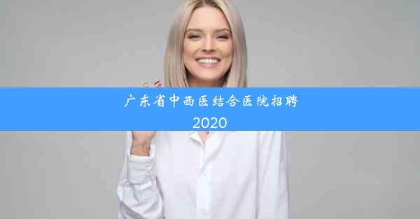 广东省中西医结合医院招聘2020