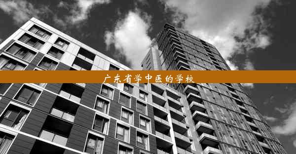 广东省学中医的学校