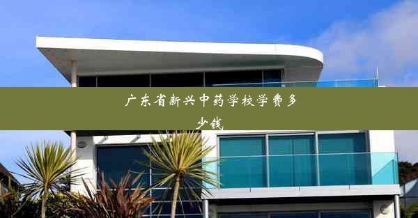 广东省新兴中药学校学费多少钱