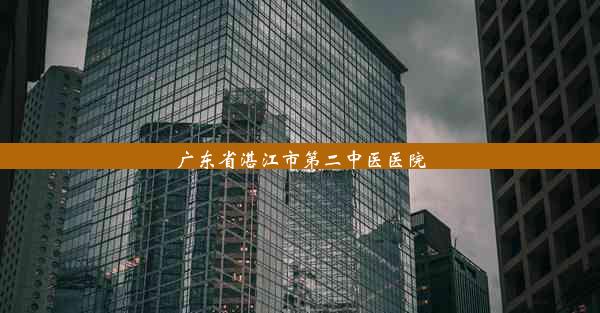 <b>广东省湛江市第二中医医院</b>