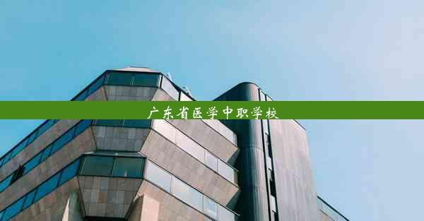 <b>广东省医学中职学校</b>