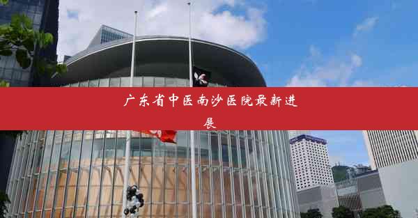 广东省中医南沙医院最新进展