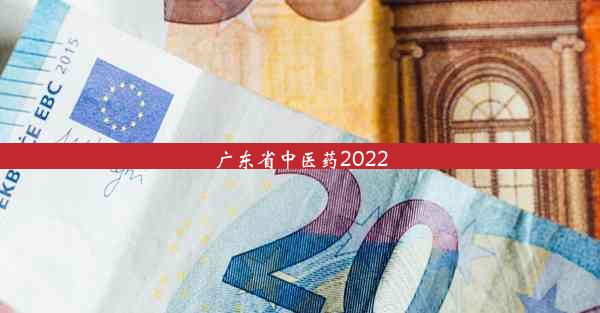 <b>广东省中医药2022</b>