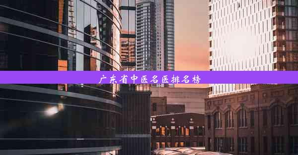 广东省中医名医排名榜