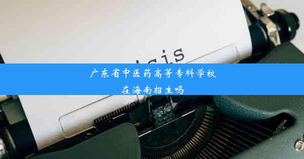 广东省中医药高等专科学校在海南招生吗