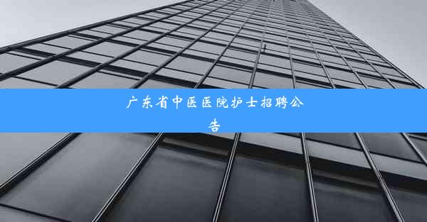 广东省中医医院护士招聘公告