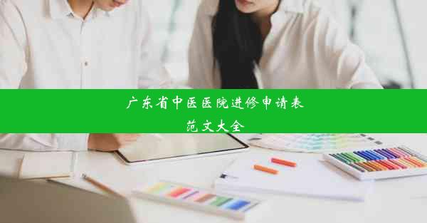 <b>广东省中医医院进修申请表范文大全</b>