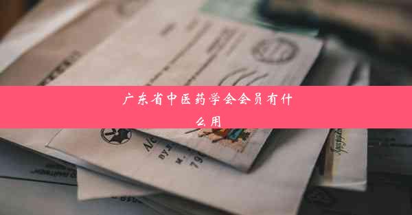 广东省中医药学会会员有什么用