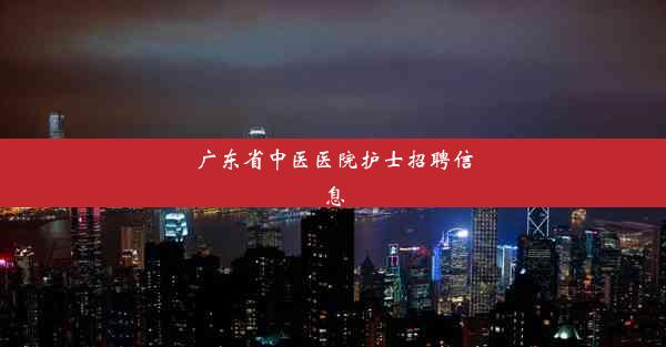 广东省中医医院护士招聘信息