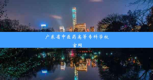 <b>广东省中医药高等专科学校官网</b>