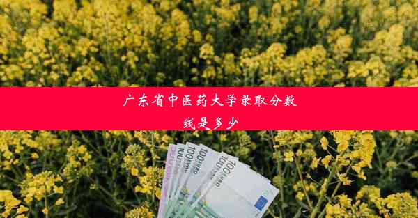 广东省中医药大学录取分数线是多少