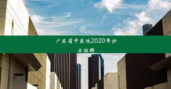 广东省中医院2020年护士招聘