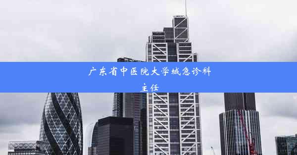 广东省中医院大学城急诊科主任