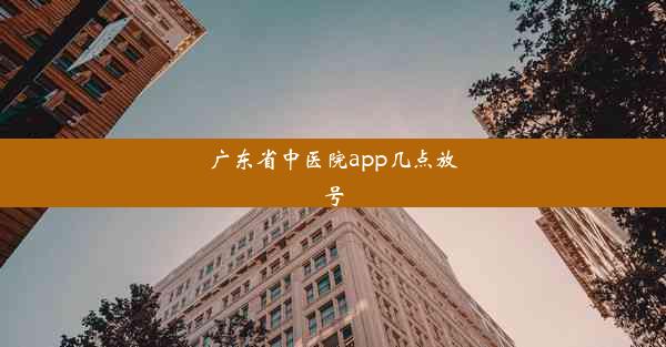 广东省中医院app几点放号