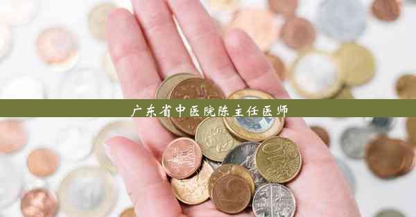 广东省中医院陈主任医师