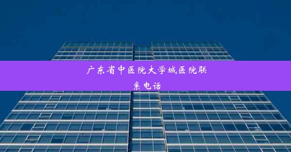 广东省中医院大学城医院联系电话