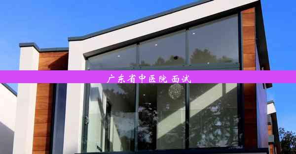 <b>广东省中医院 面试</b>