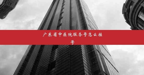 广东省中医院服务号怎么挂号