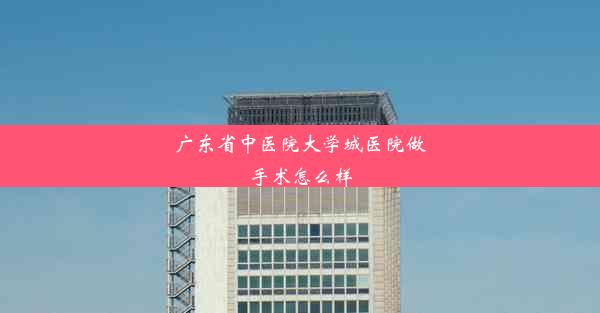 广东省中医院大学城医院做手术怎么样