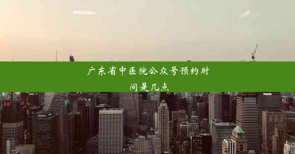 广东省中医院公众号预约时间是几点