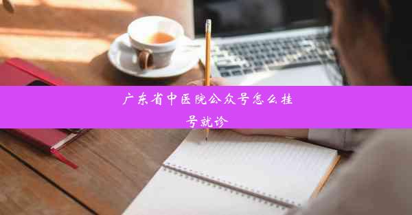 广东省中医院公众号怎么挂号就诊