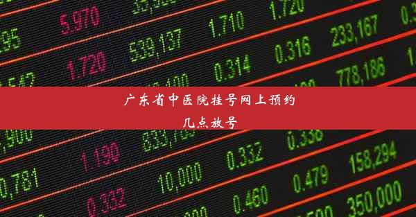 广东省中医院挂号网上预约几点放号