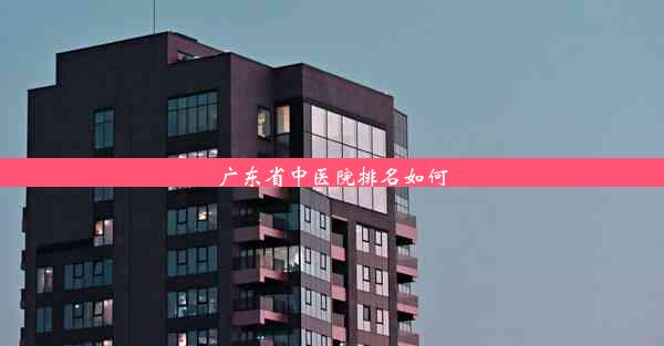 广东省中医院排名如何