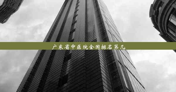 广东省中医院全国排名第几