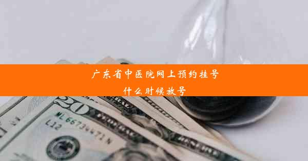 广东省中医院网上预约挂号什么时候放号