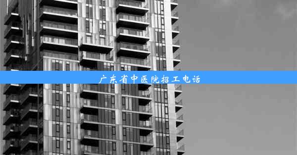 广东省中医院招工电话