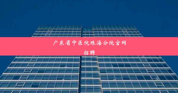 广东省中医院珠海分院官网招聘