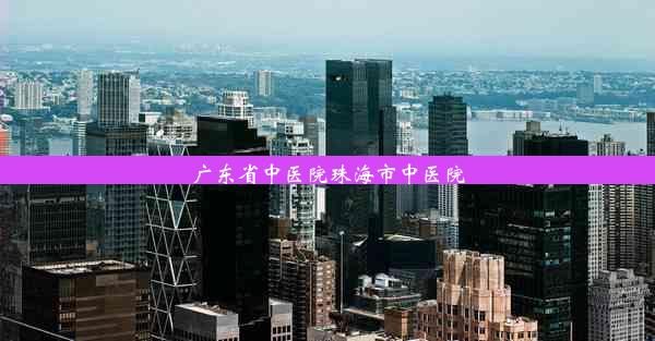 广东省中医院珠海市中医院