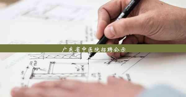 广东省中医院招聘公示