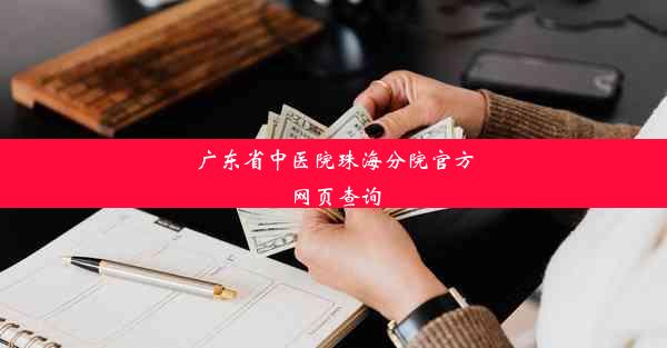 <b>广东省中医院珠海分院官方网页查询</b>