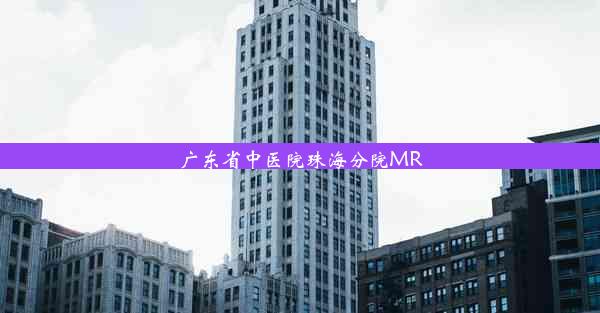 广东省中医院珠海分院MR