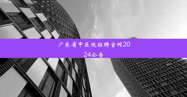 广东省中医院招聘官网2024公告