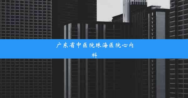 广东省中医院珠海医院心内科