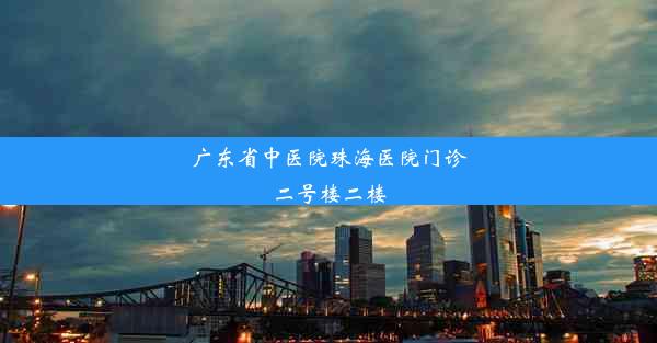 广东省中医院珠海医院门诊二号楼二楼