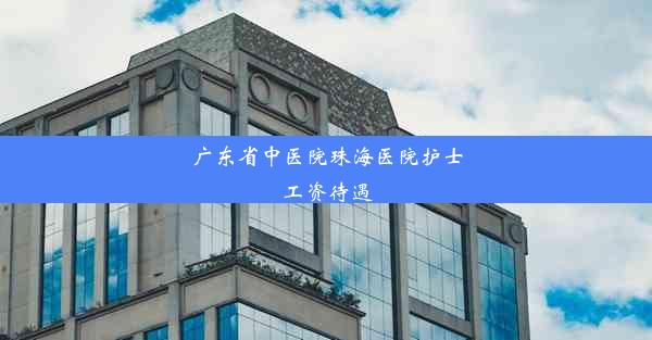 广东省中医院珠海医院护士工资待遇