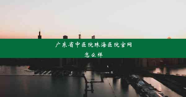 广东省中医院珠海医院官网怎么样