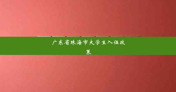 广东省珠海市大学生入伍政策