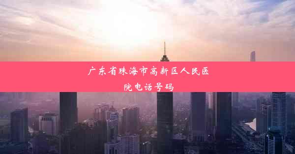 广东省珠海市高新区人民医院电话号码