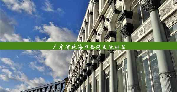 广东省珠海市金湾医院排名