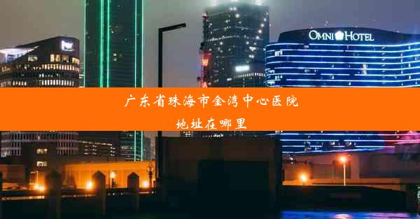 广东省珠海市金湾中心医院地址在哪里