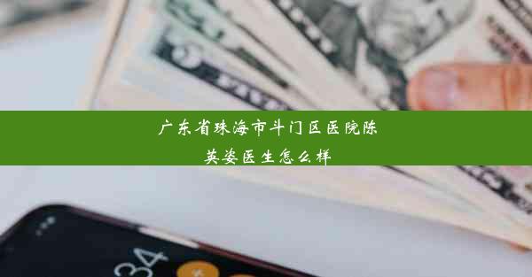 广东省珠海市斗门区医院陈英姿医生怎么样